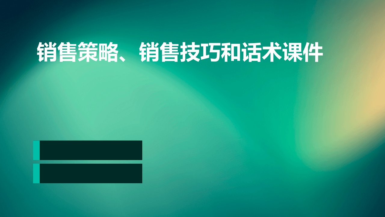 销售策略销售技巧和话术课件