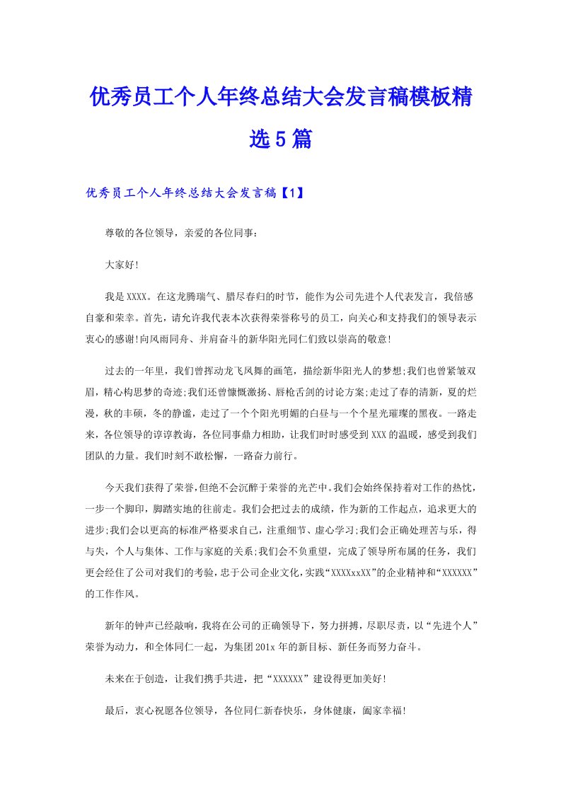 优秀员工个人年终总结大会发言稿模板精选5篇