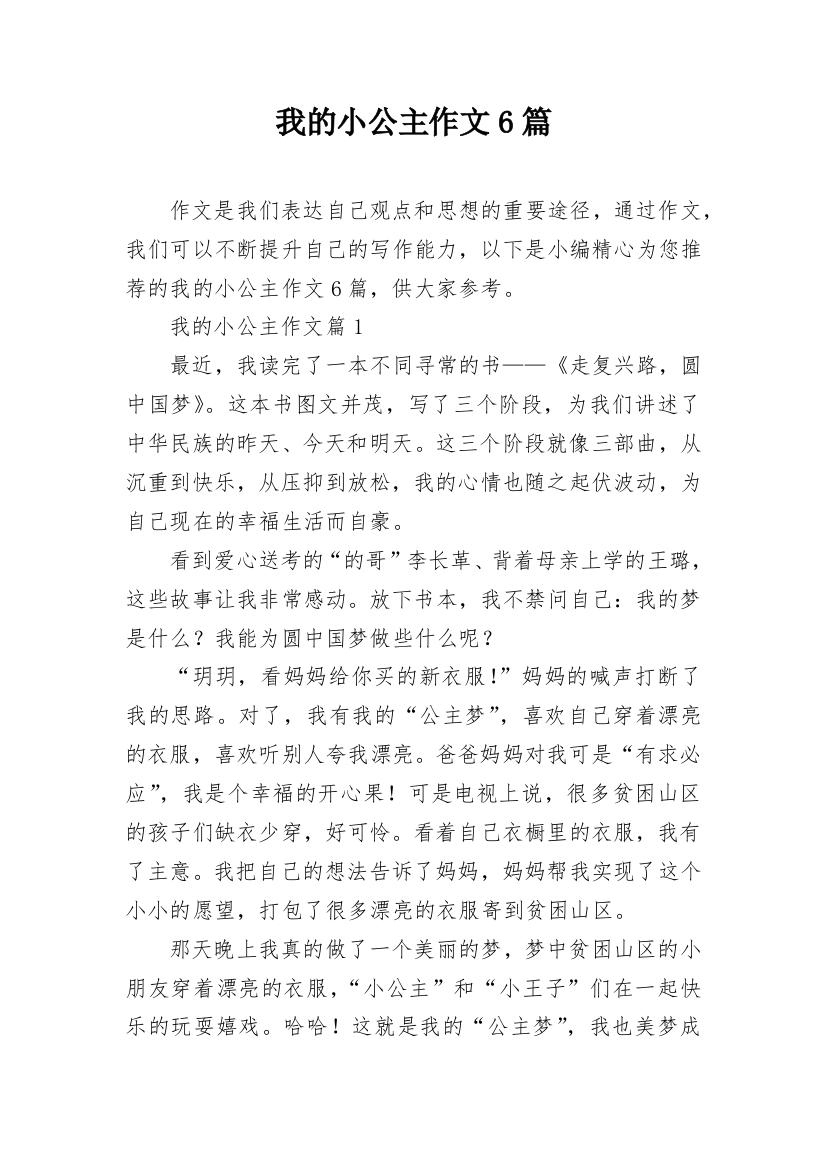 我的小公主作文6篇