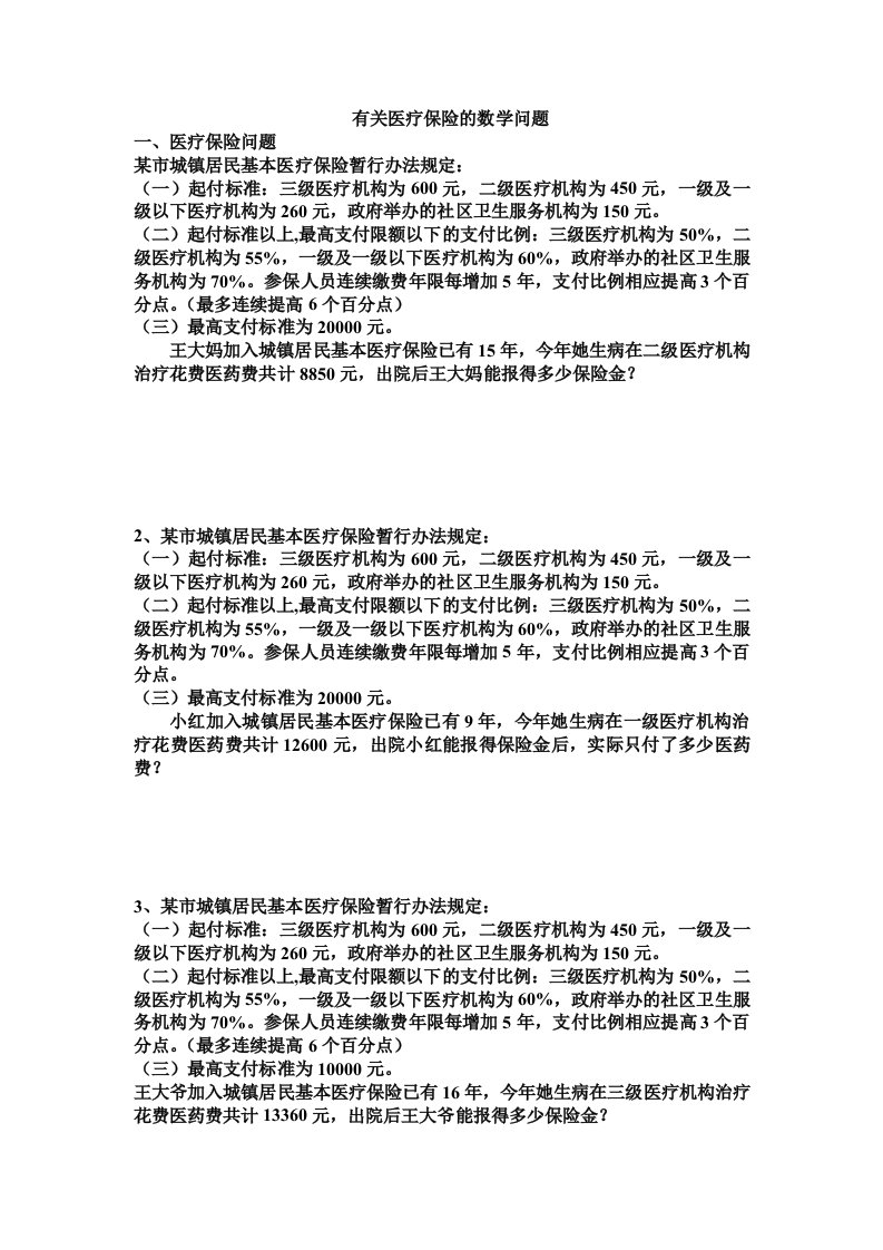 有关医疗保险的题库数学问题