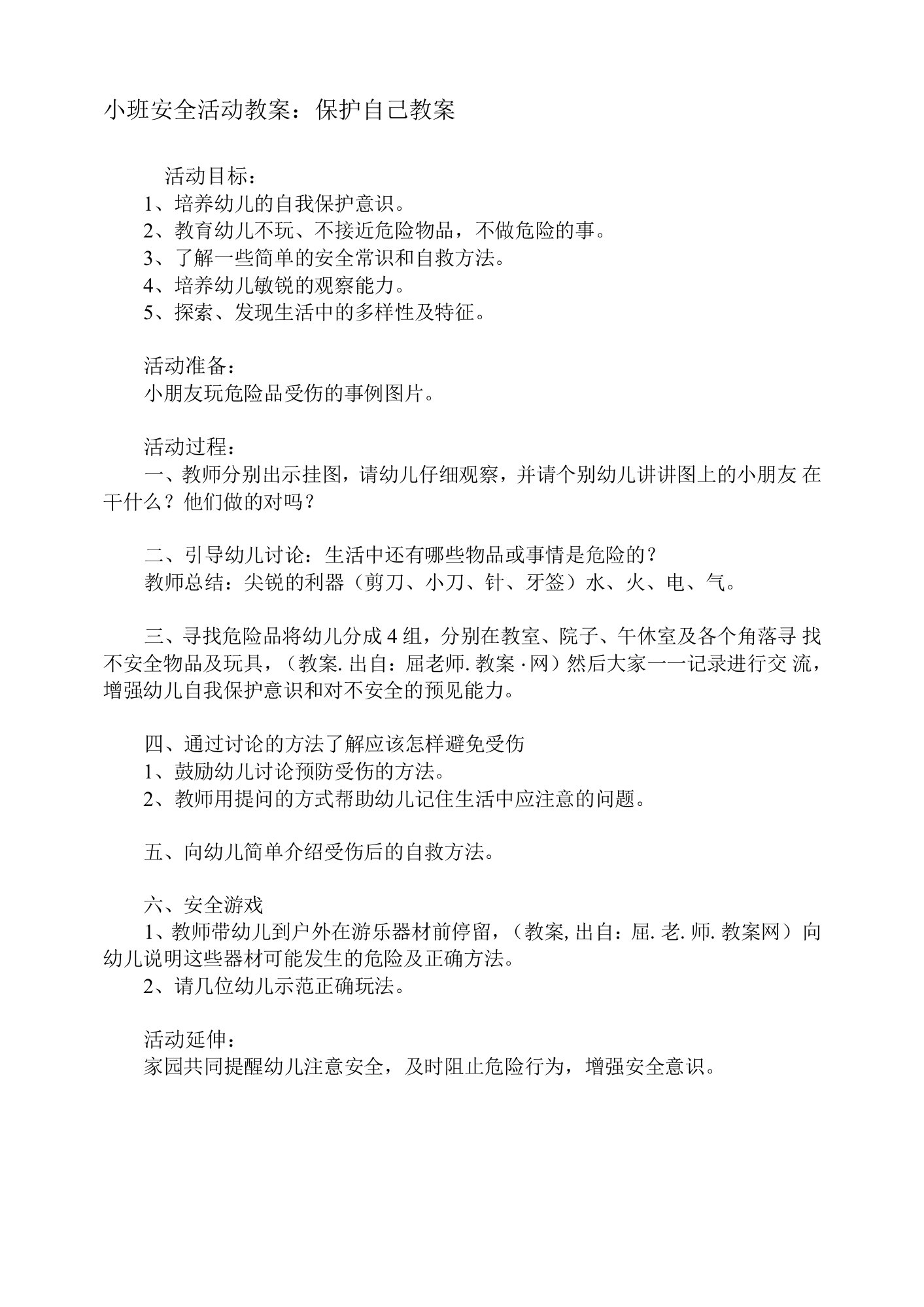 小班安全活动教案1