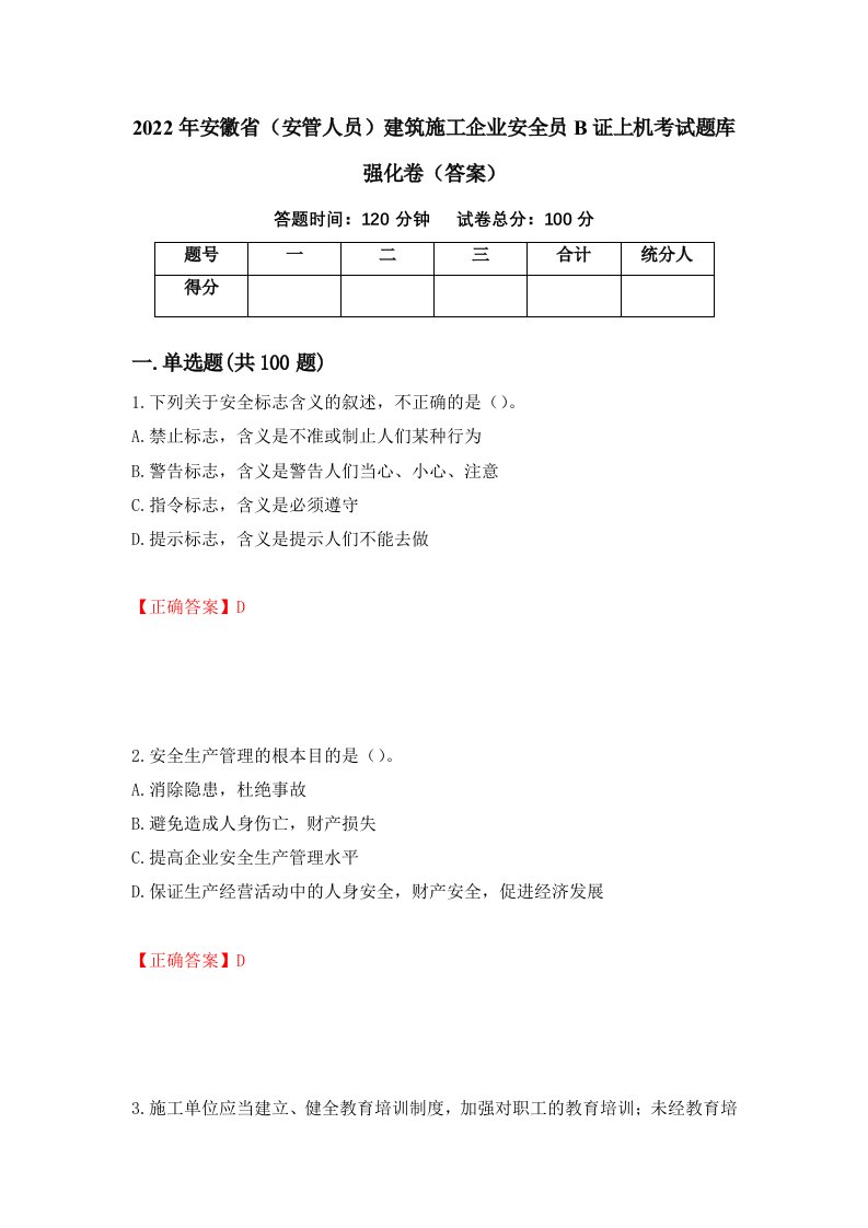 2022年安徽省安管人员建筑施工企业安全员B证上机考试题库强化卷答案第2次