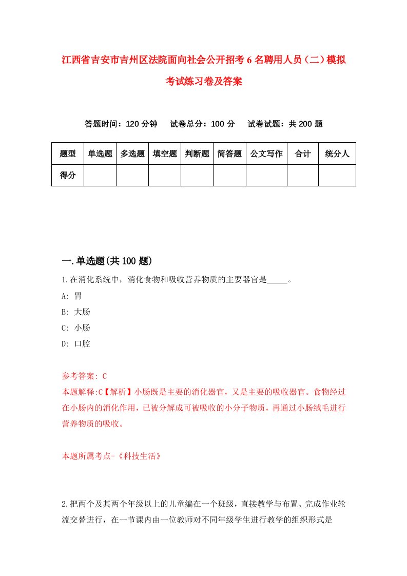 江西省吉安市吉州区法院面向社会公开招考6名聘用人员二模拟考试练习卷及答案第6套