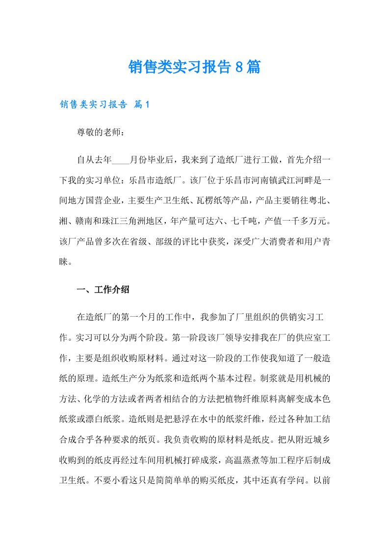 销售类实习报告8篇