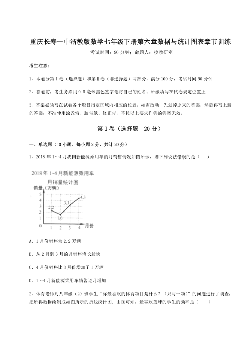 重难点解析重庆长寿一中浙教版数学七年级下册第六章数据与统计图表章节训练试题（解析版）