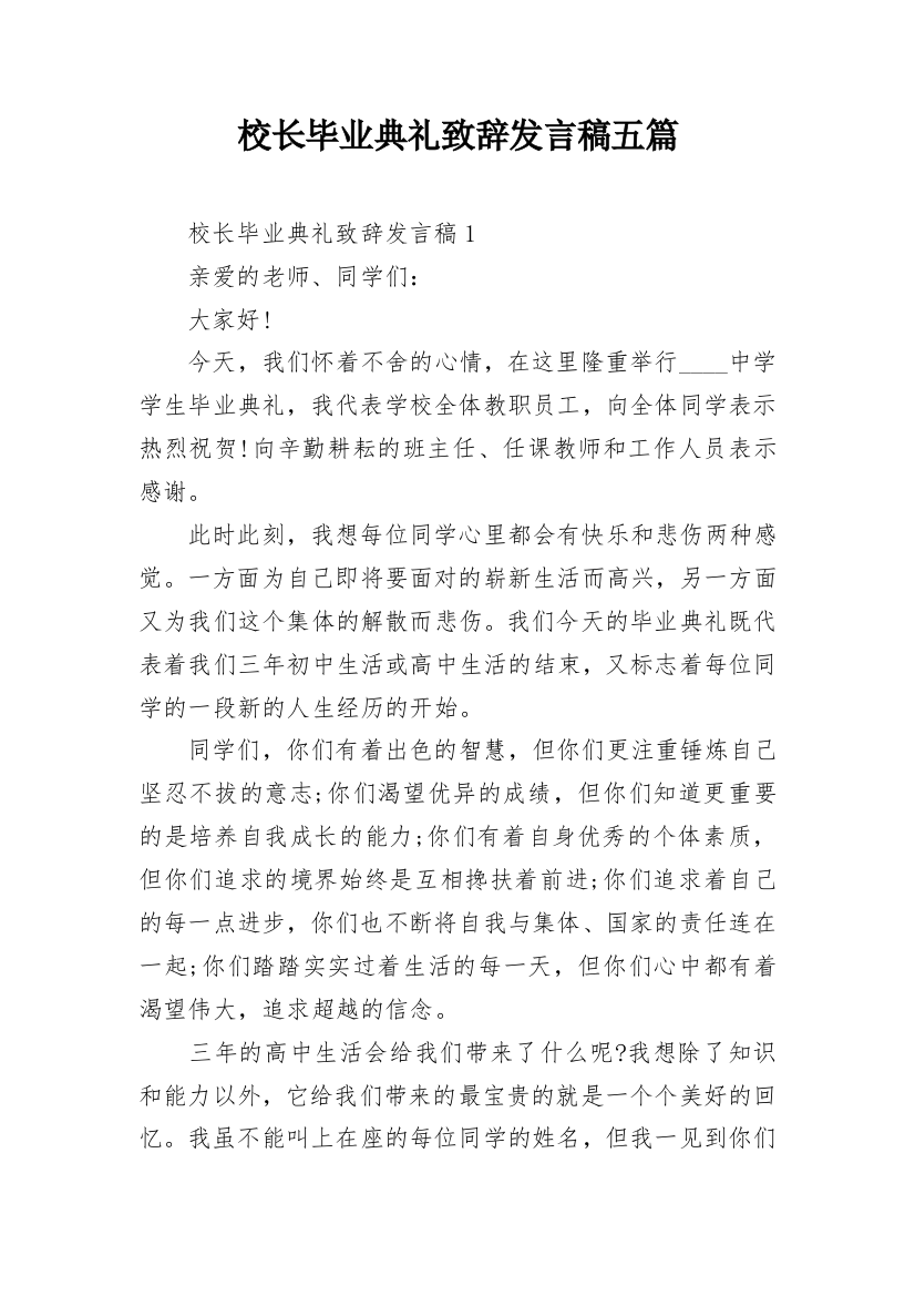 校长毕业典礼致辞发言稿五篇