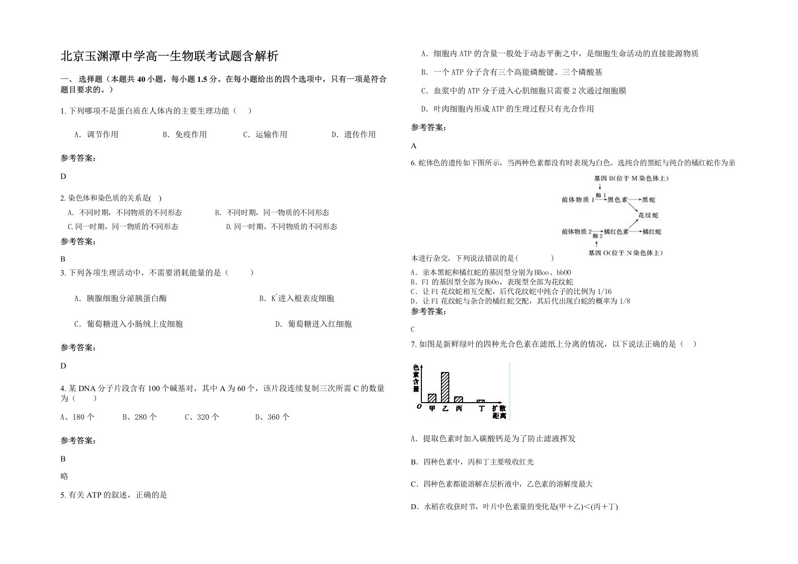 北京玉渊潭中学高一生物联考试题含解析