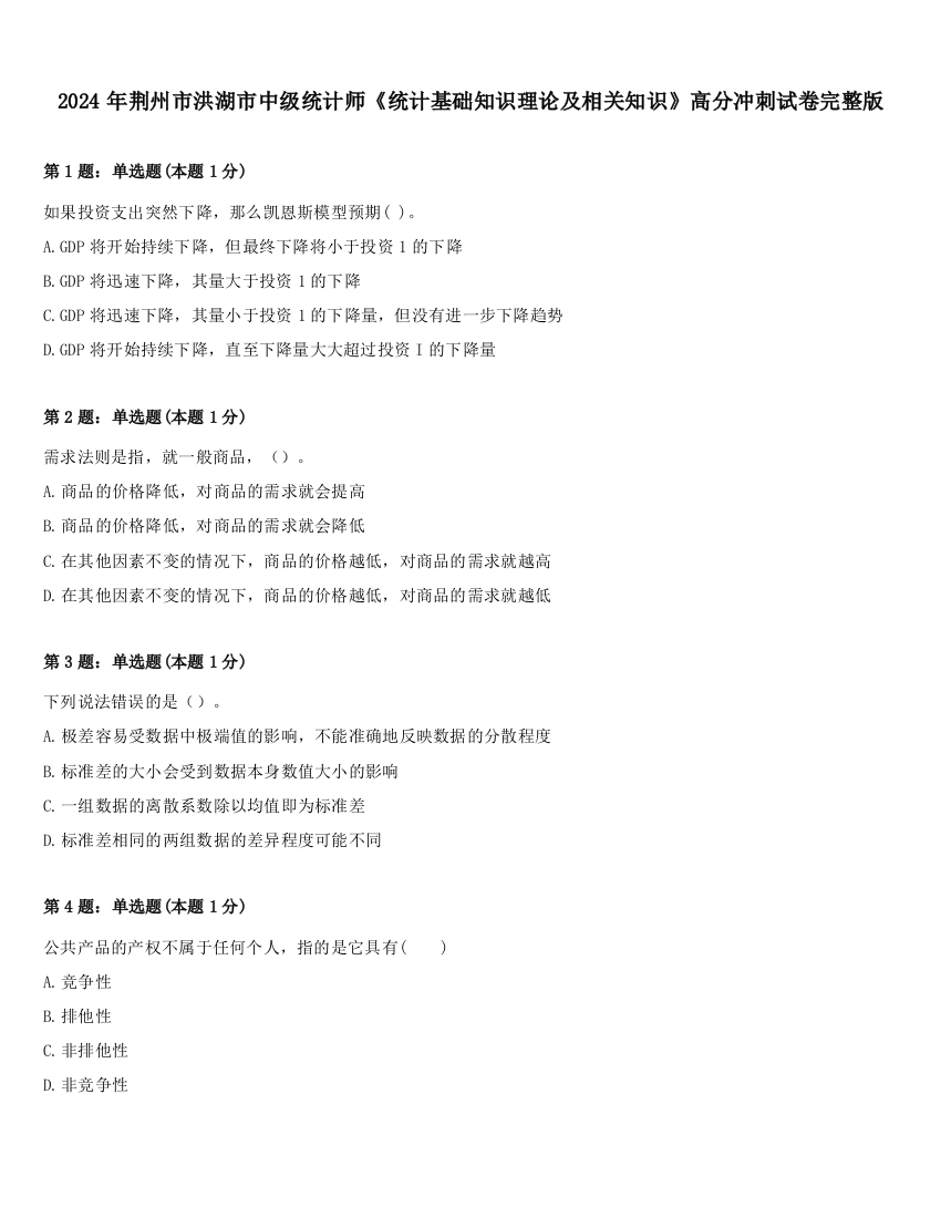 2024年荆州市洪湖市中级统计师《统计基础知识理论及相关知识》高分冲刺试卷完整版