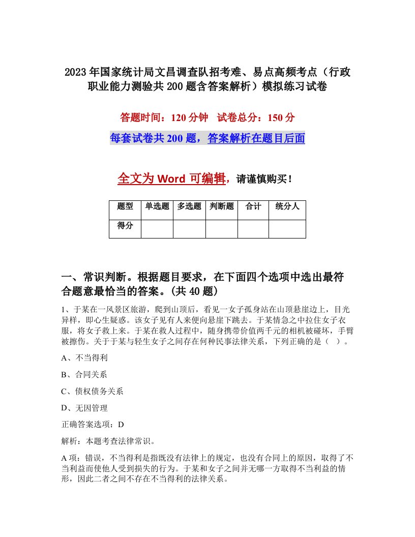 2023年国家统计局文昌调查队招考难易点高频考点行政职业能力测验共200题含答案解析模拟练习试卷