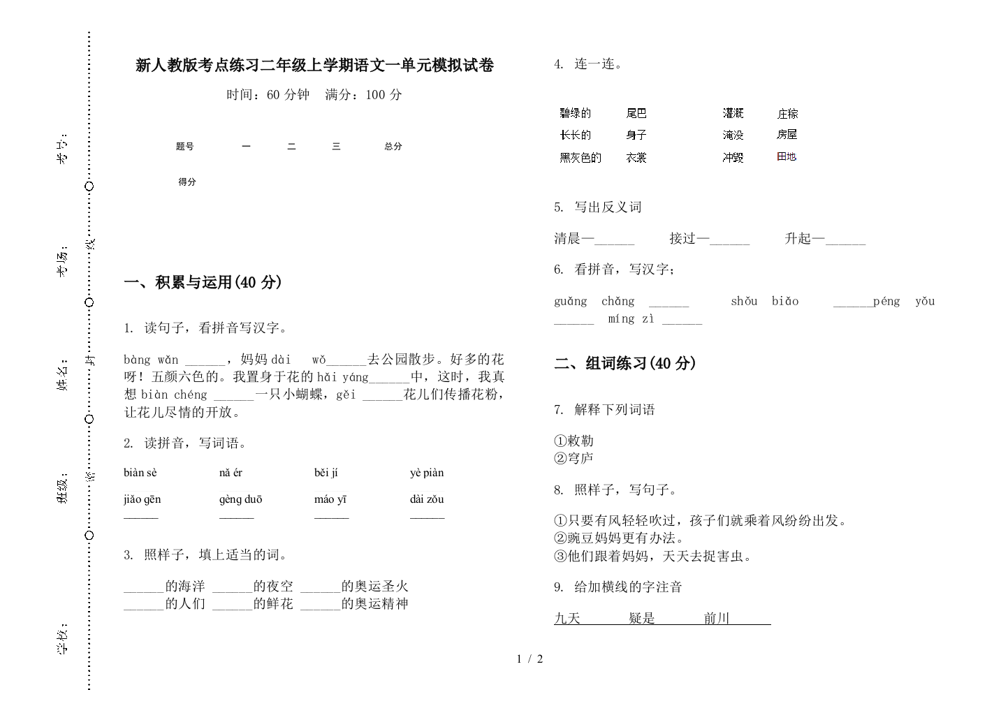 新人教版考点练习二年级上学期语文一单元模拟试卷