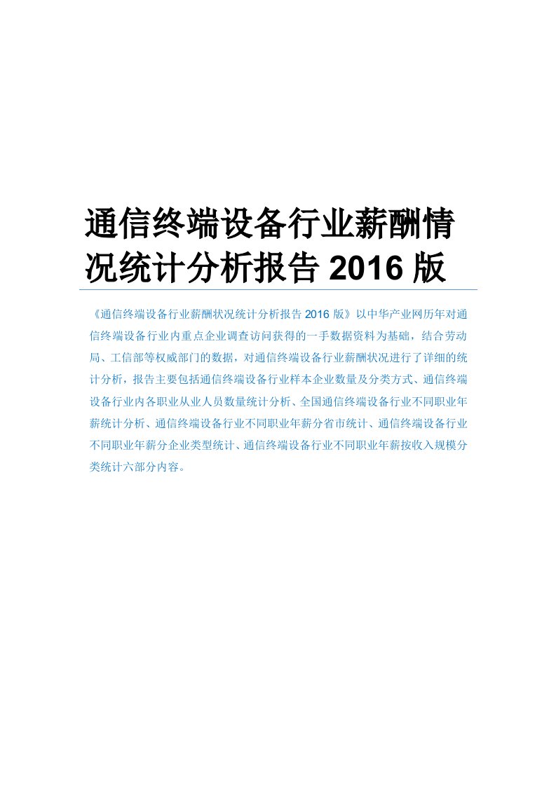 通信终端设备行业薪酬情况统计分析报告2016版