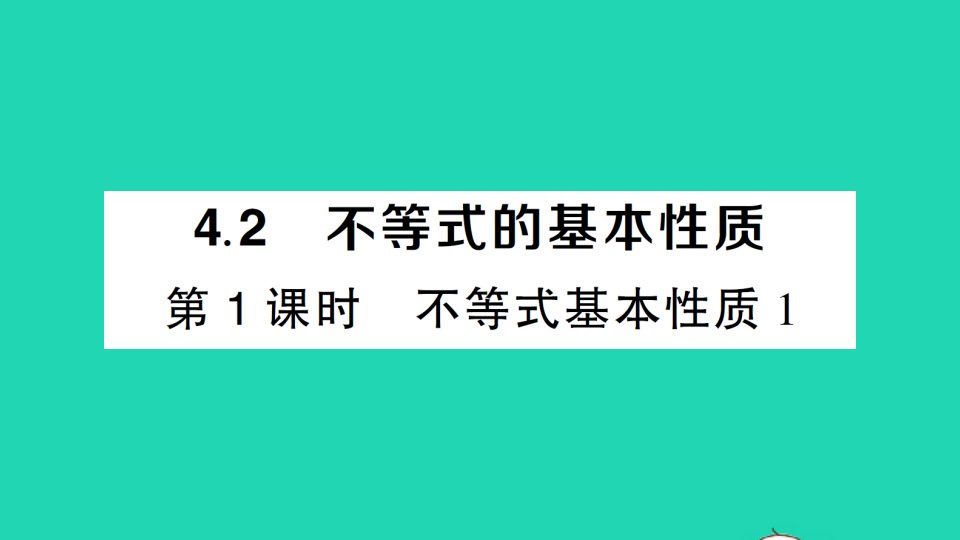 八年级数学上册第4章一元一次不等式组4.2不等式的基本性质第1课时不等式基本性质1经典题型展示课件新版湘教版