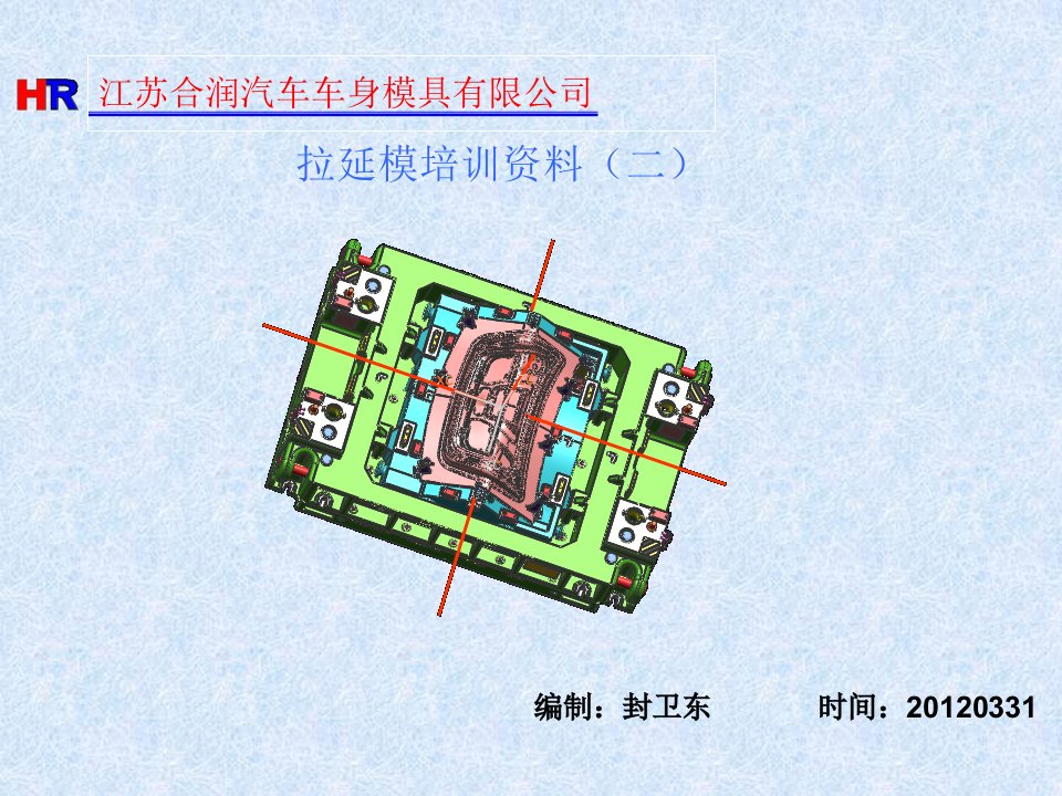 《拉延模培训资料》PPT课件