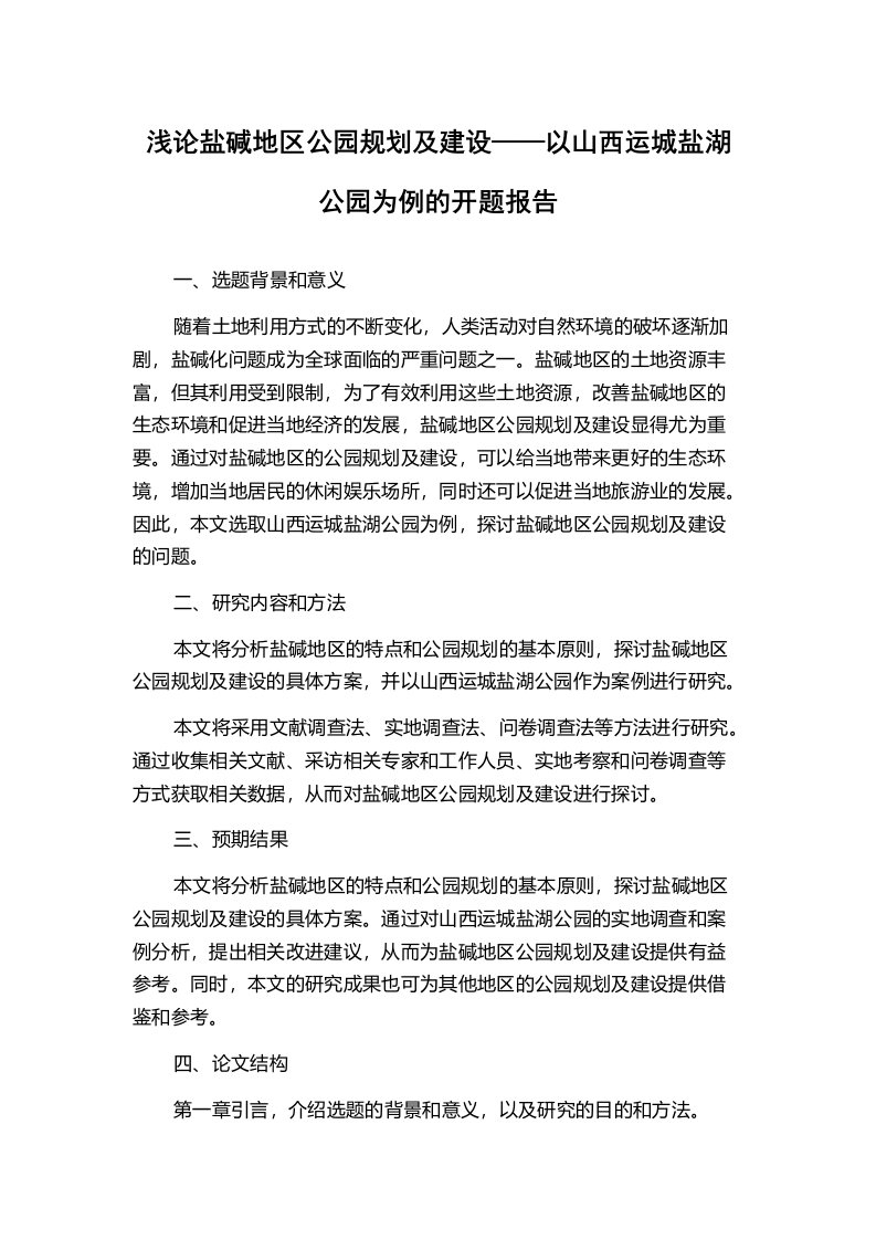 浅论盐碱地区公园规划及建设——以山西运城盐湖公园为例的开题报告