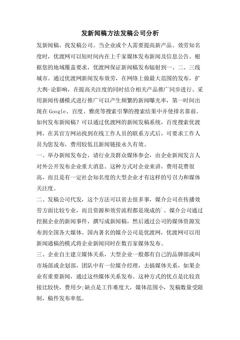 发新闻稿方法发稿公司分析