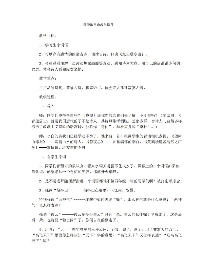 独坐敬亭山教学课件