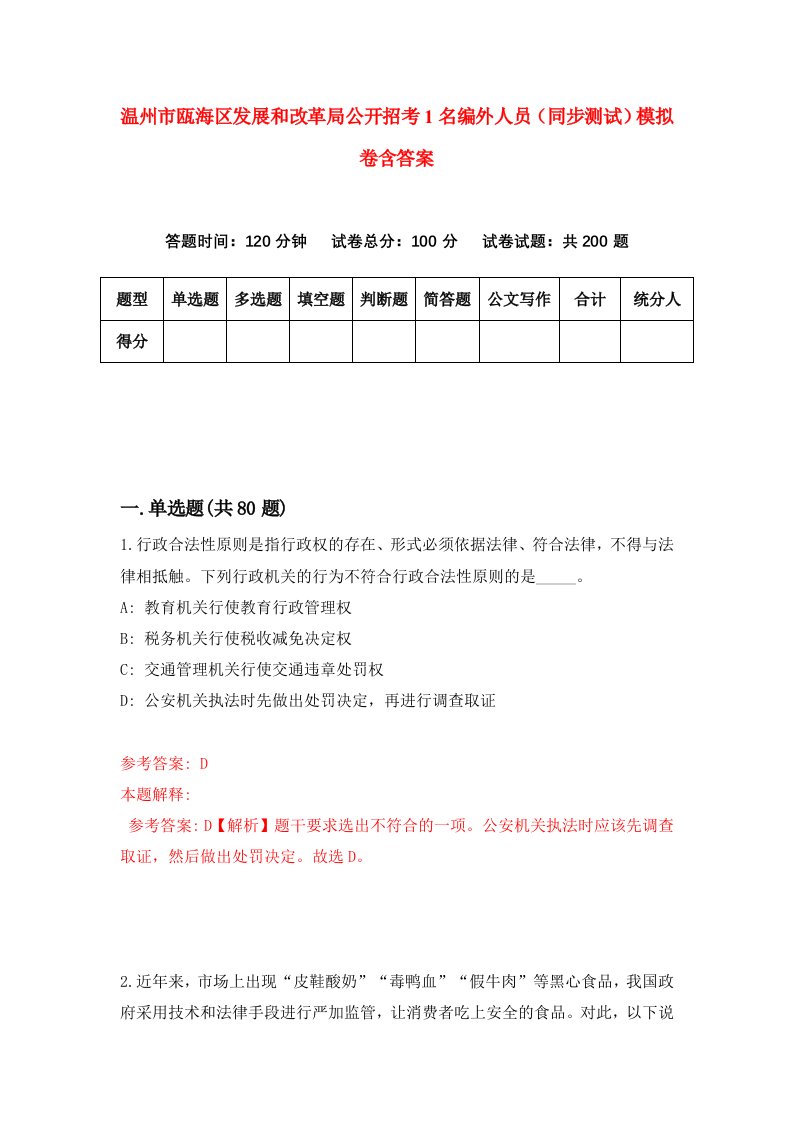 温州市瓯海区发展和改革局公开招考1名编外人员同步测试模拟卷含答案6