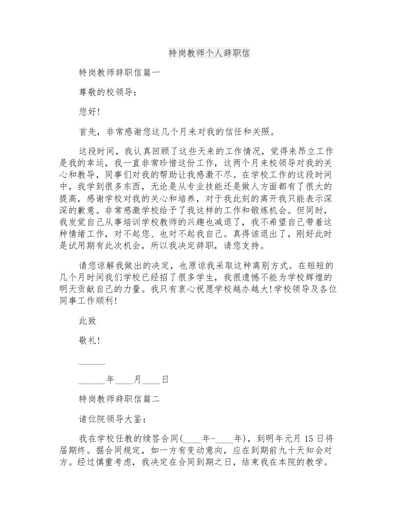 特岗教师个人辞职信