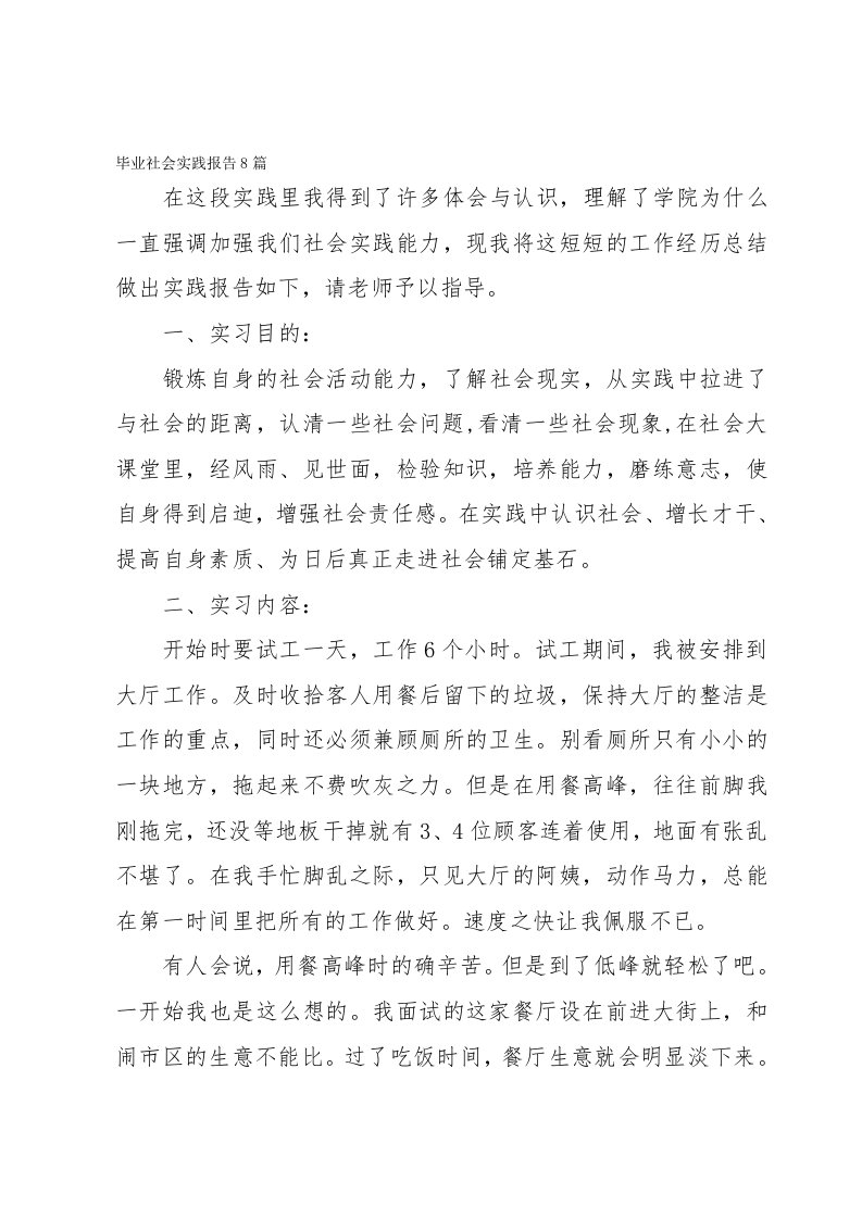 毕业社会实践报告8篇