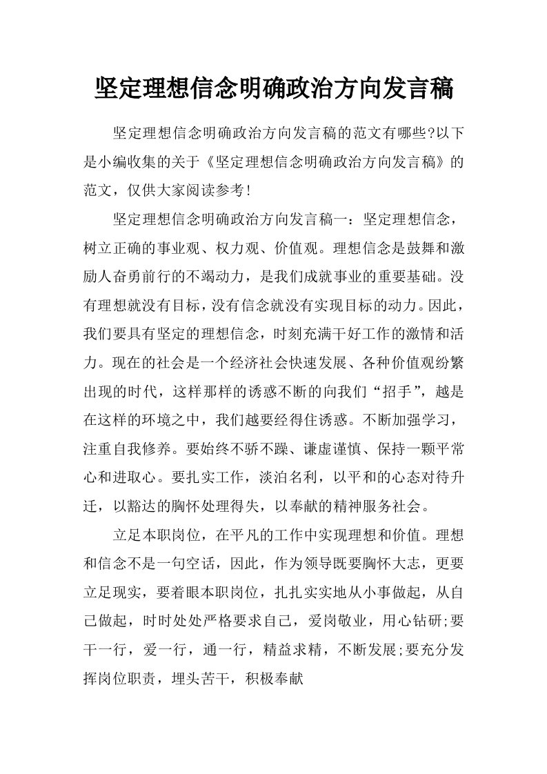 坚定理想信念明确政治方向发言稿