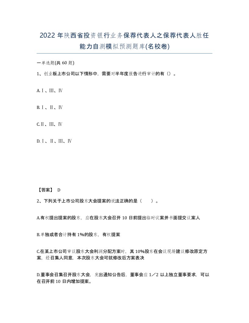 2022年陕西省投资银行业务保荐代表人之保荐代表人胜任能力自测模拟预测题库名校卷