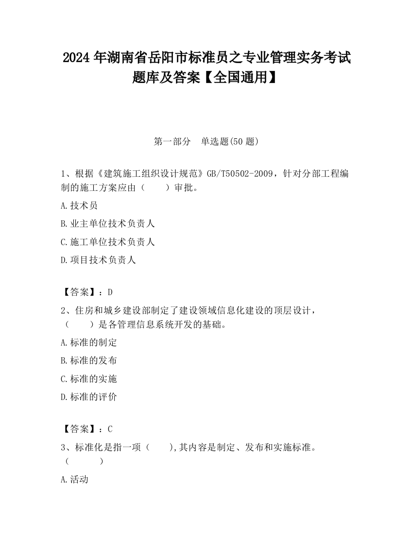 2024年湖南省岳阳市标准员之专业管理实务考试题库及答案【全国通用】