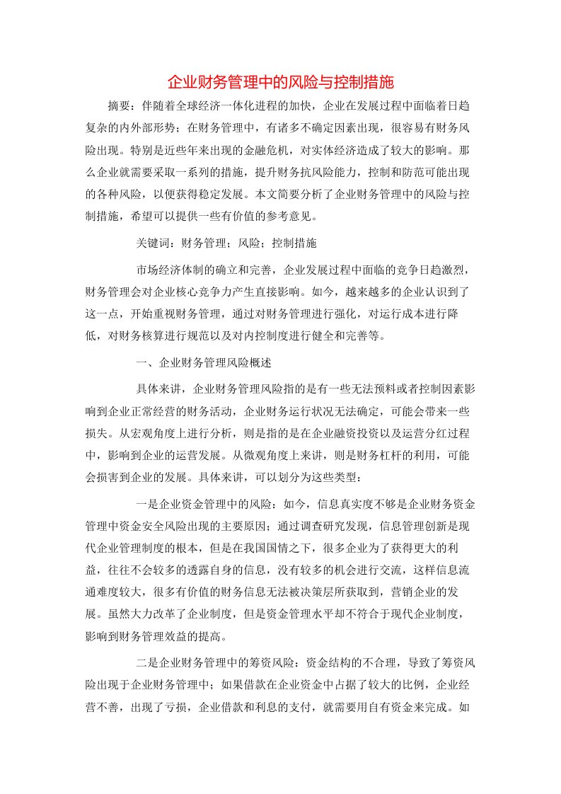 精选企业财务管理中的风险与控制措施