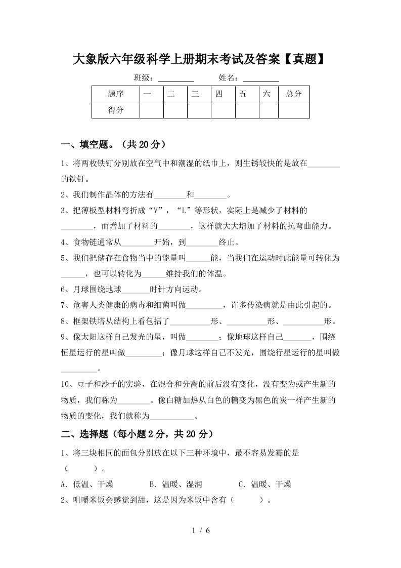 大象版六年级科学上册期末考试及答案真题