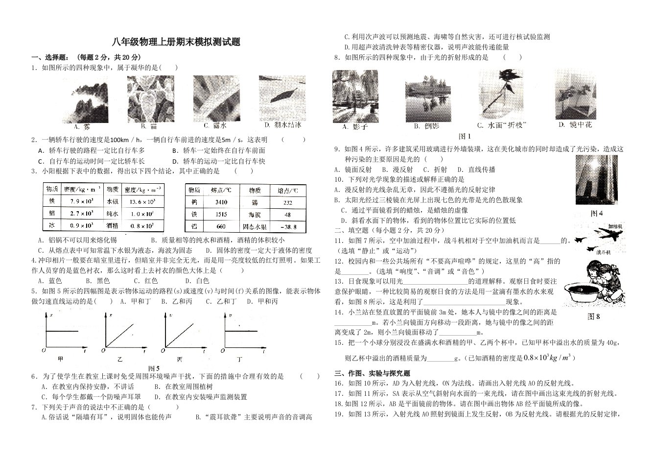 八年级物理上册期末测试题(定)