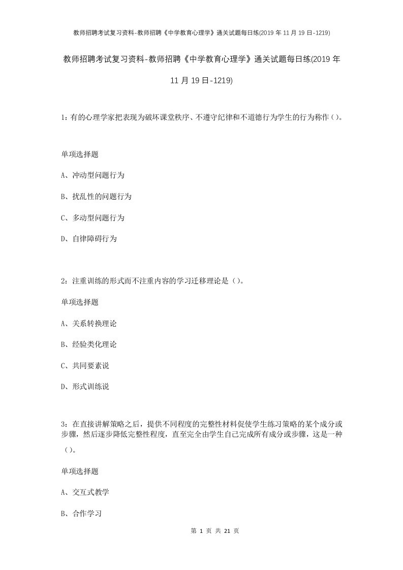 教师招聘考试复习资料-教师招聘中学教育心理学通关试题每日练2019年11月19日-1219