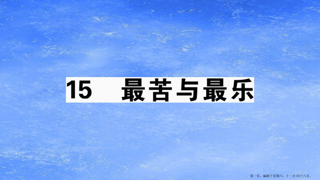 江西专版2022春七年级语文下册第四单元15最苦与最乐习题课件新人教版