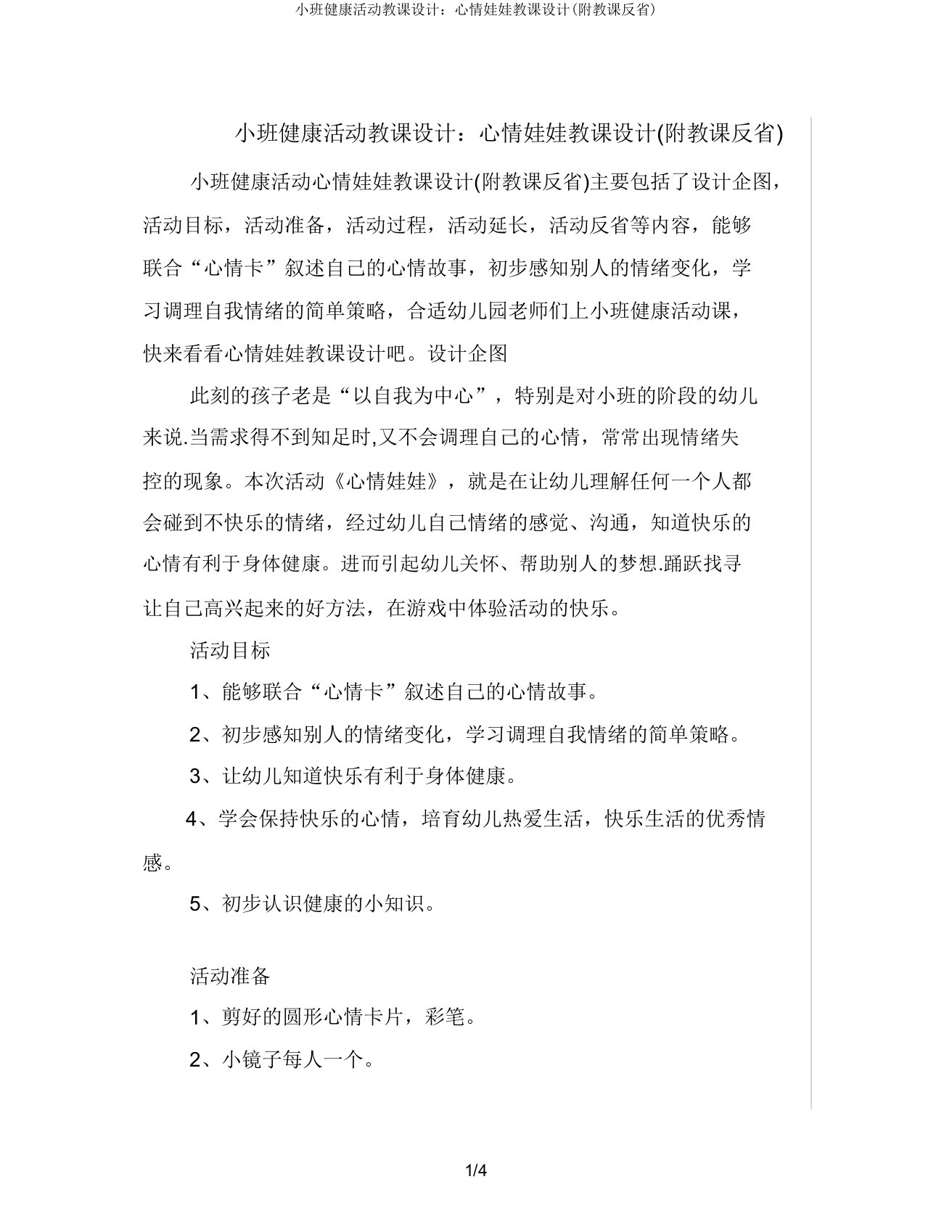 小班健康活动教案心情娃娃教案(附教学反思)