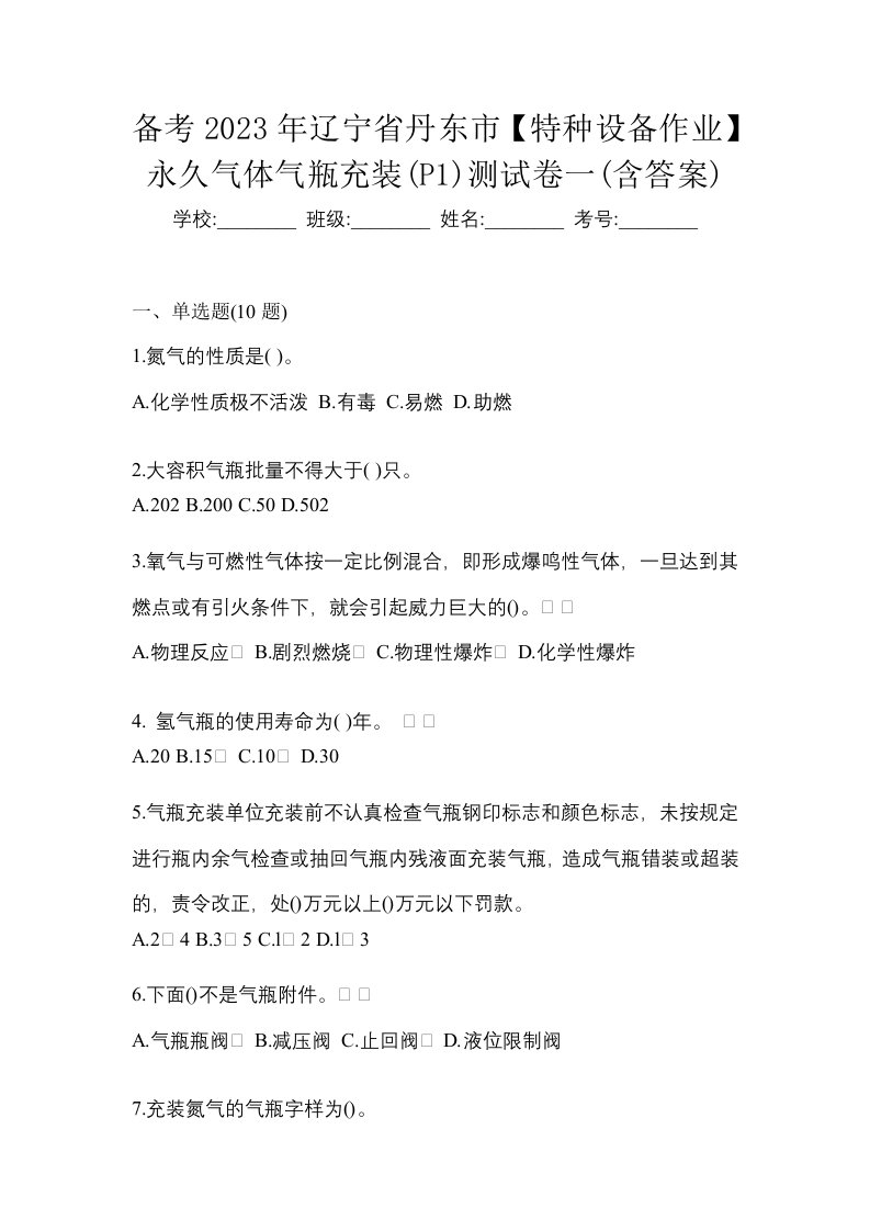 备考2023年辽宁省丹东市特种设备作业永久气体气瓶充装P1测试卷一含答案