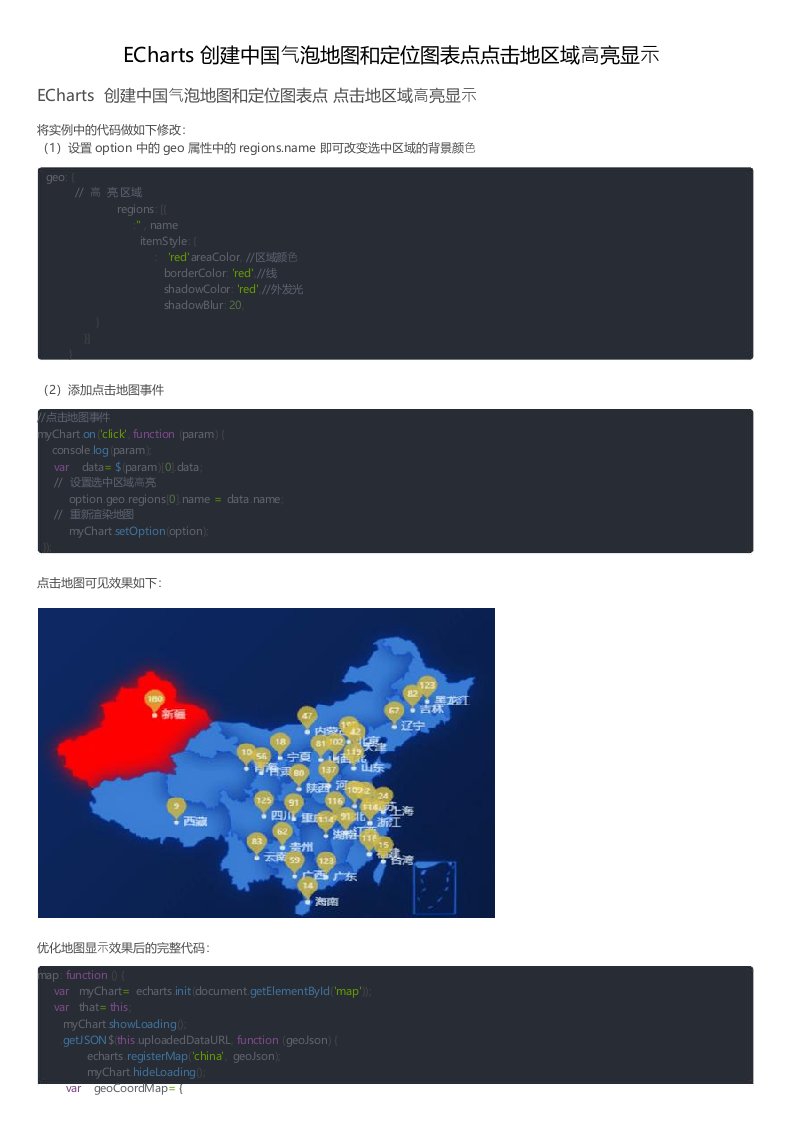 ECharts创建中国气泡地图和定位图表点点击地区域高亮显示