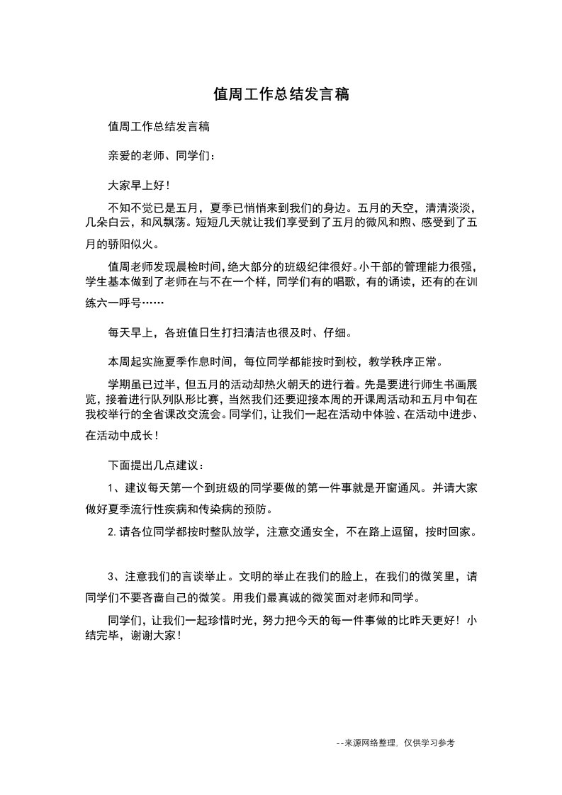 值周工作总结发言稿