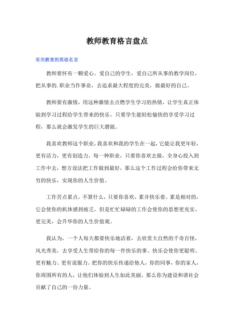 教师教育格言盘点