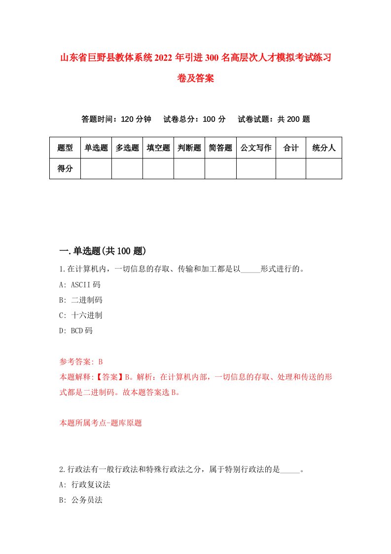 山东省巨野县教体系统2022年引进300名高层次人才模拟考试练习卷及答案第8次