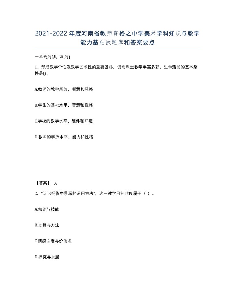 2021-2022年度河南省教师资格之中学美术学科知识与教学能力基础试题库和答案要点