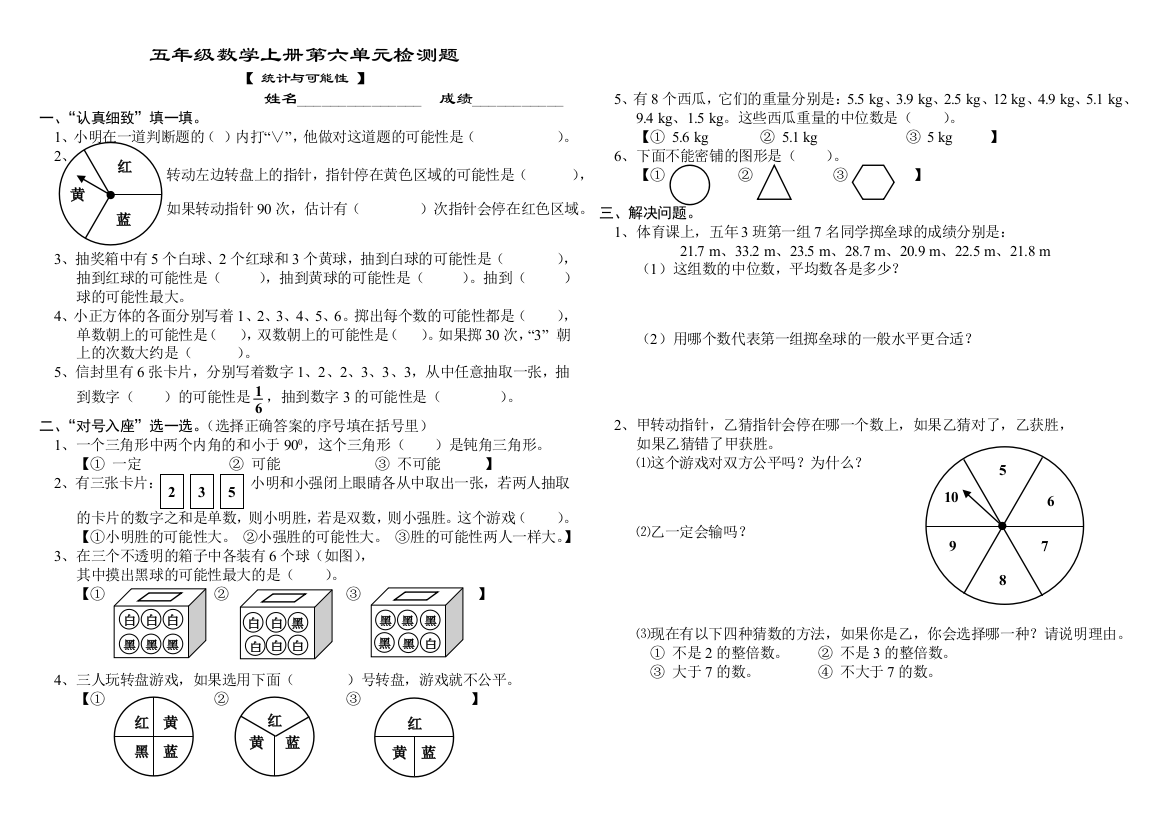 (完整word版)人教版五年级数学上册第六单元检测题《统计与可能性》