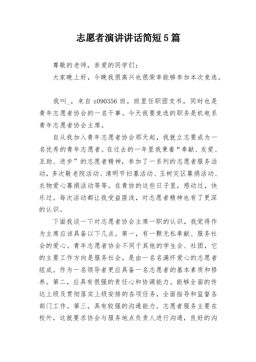 志愿者演讲讲话简短5篇