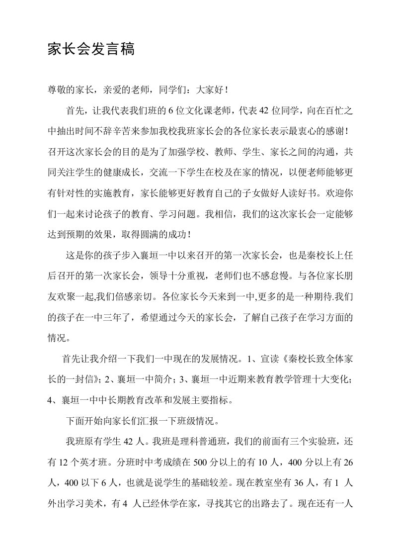 八年级家长会班主任发言稿汇编