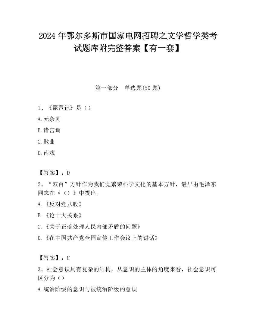 2024年鄂尔多斯市国家电网招聘之文学哲学类考试题库附完整答案【有一套】