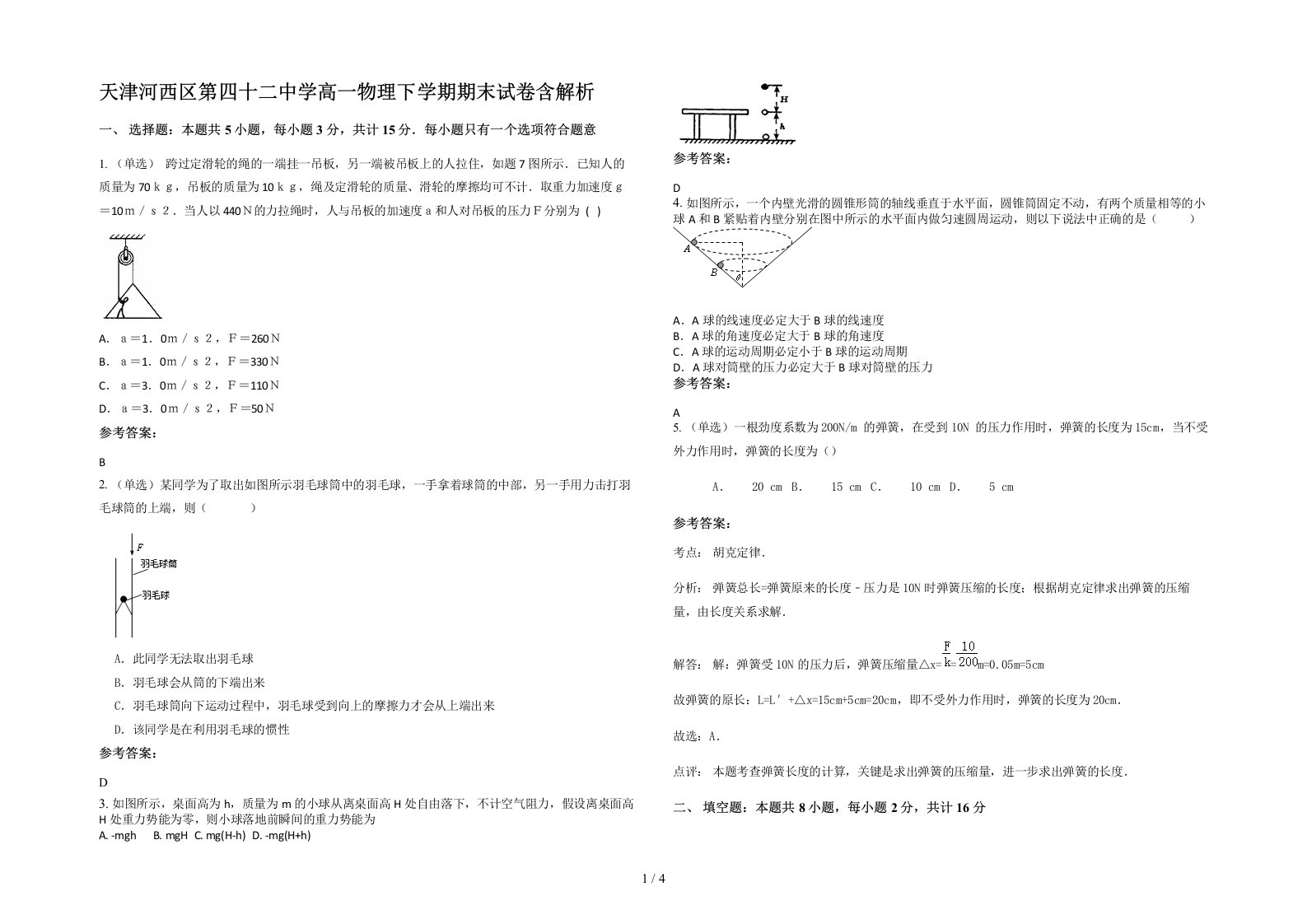 天津河西区第四十二中学高一物理下学期期末试卷含解析