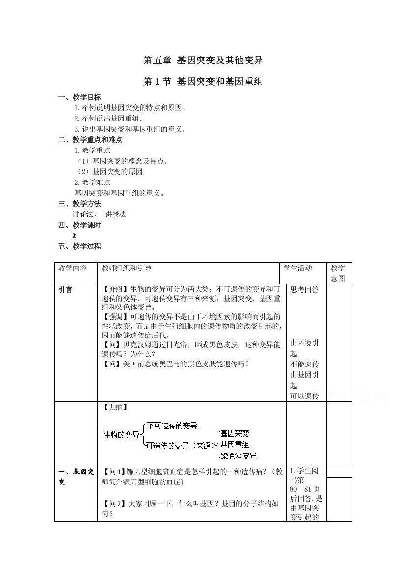 2020-2021学年生物人教版必修2教案：第五章第1节