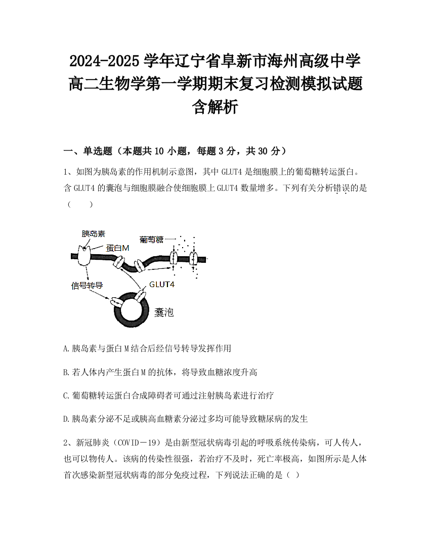 2024-2025学年辽宁省阜新市海州高级中学高二生物学第一学期期末复习检测模拟试题含解析