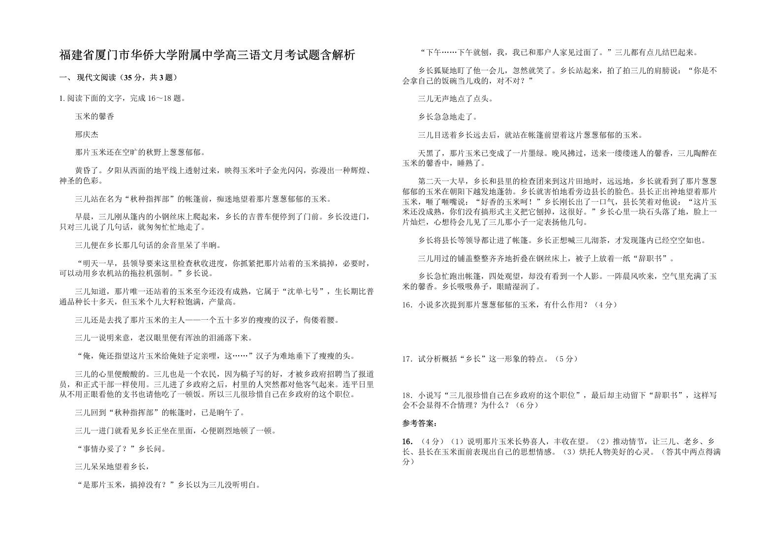 福建省厦门市华侨大学附属中学高三语文月考试题含解析