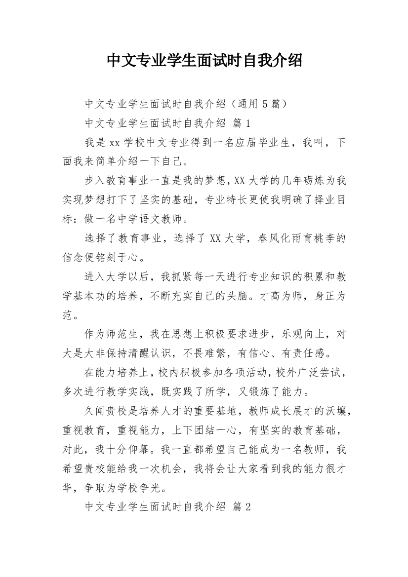 中文专业学生面试时自我介绍