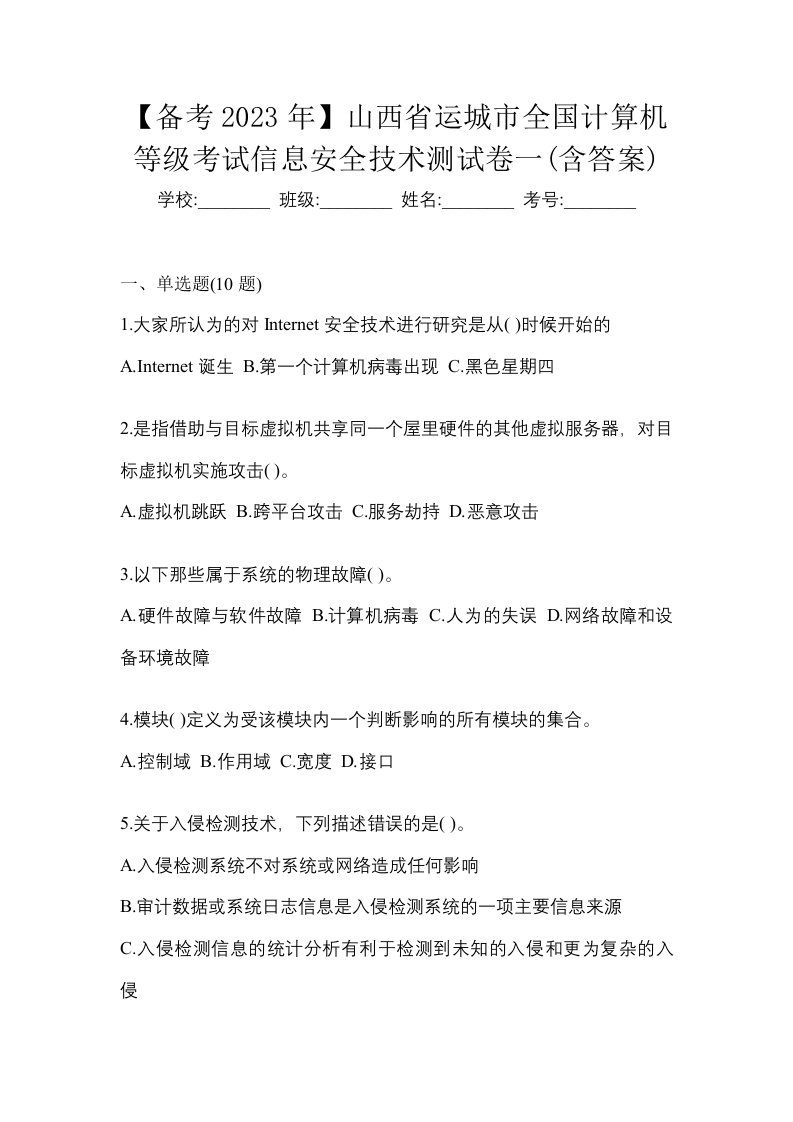 备考2023年山西省运城市全国计算机等级考试信息安全技术测试卷一含答案