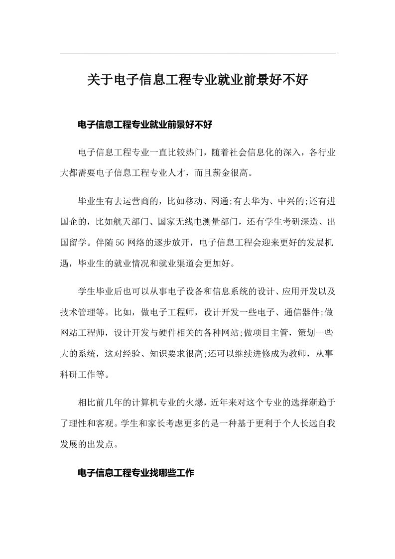 关于电子信息工程专业就业前景好不好