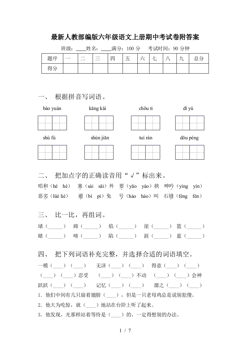 最新人教部编版六年级语文上册期中考试卷附答案